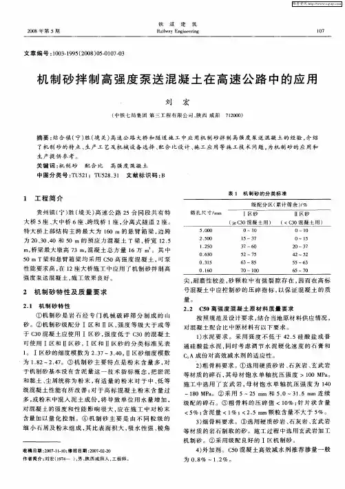 机制砂拌制高强度泵送混凝土在高速公路中的应用