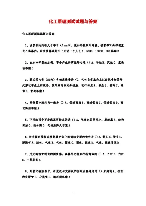 化工原理测试试题与答案