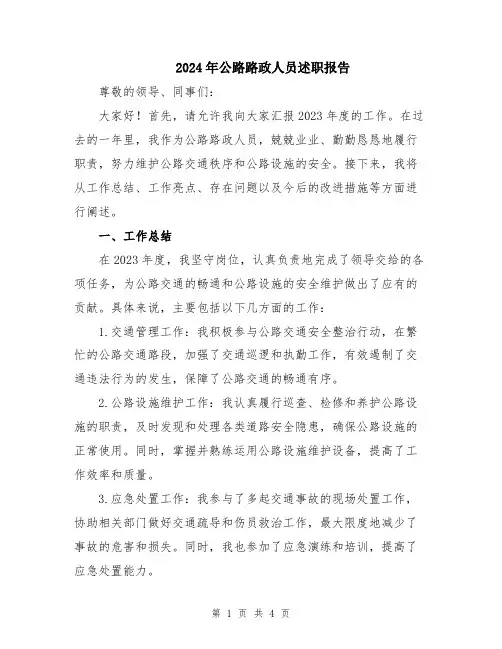 2024年公路路政人员述职报告