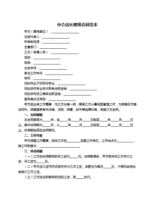 中介店长聘用合同范本