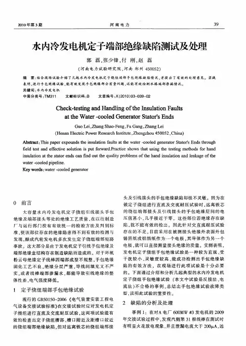 水内冷发电机定子端部绝缘缺陷测试及处理