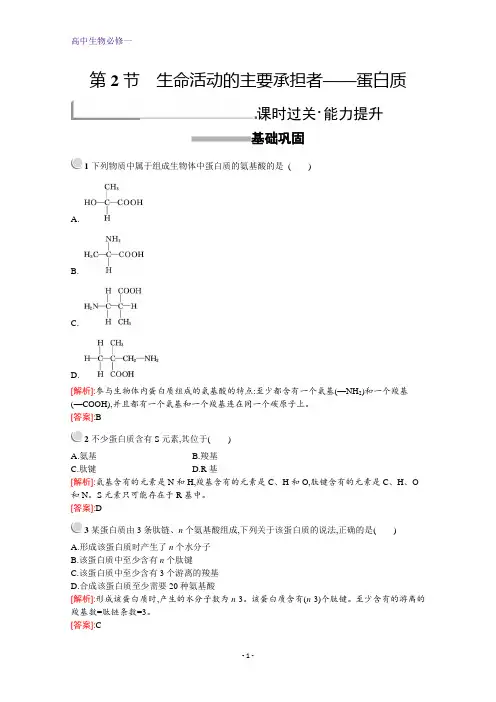 高中生物人教版必修1配套习题：第2章 第2节 生命活动的主要承担者——蛋白质+Word版含解析