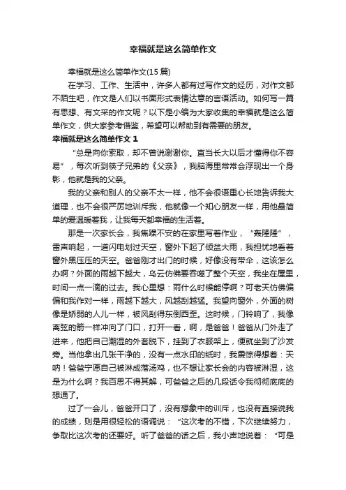 幸福就是这么简单作文（15篇）