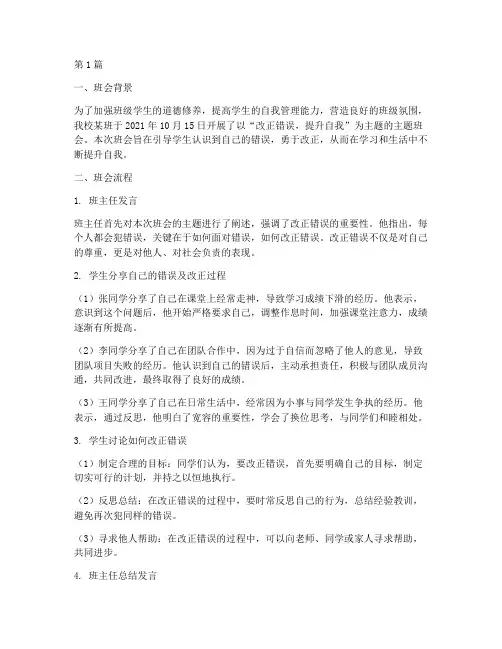改毛病主题班会记录(2篇)