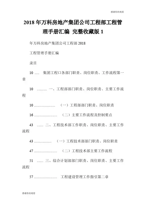2018年万科房地产集团公司工程部工程管理手册汇编 完整收藏版.doc