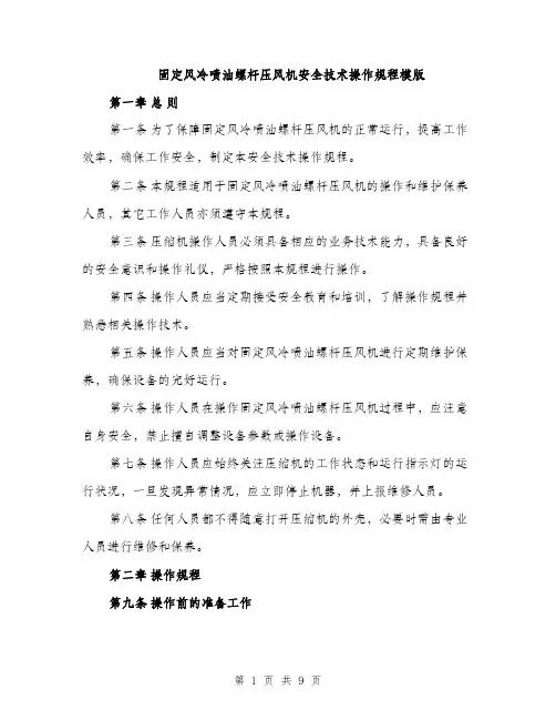 固定风冷喷油螺杆压风机安全技术操作规程模版(三篇)