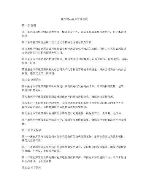 化学物品仓库管理制度