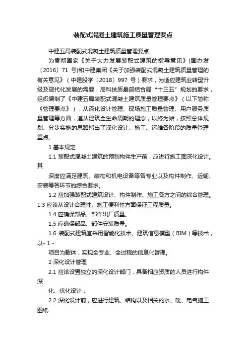 装配式混凝土建筑施工质量管理要点