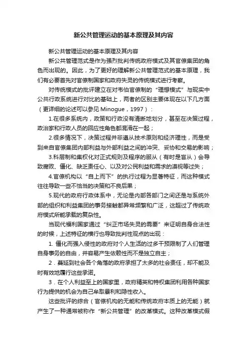 新公共管理运动的基本原理及其内容