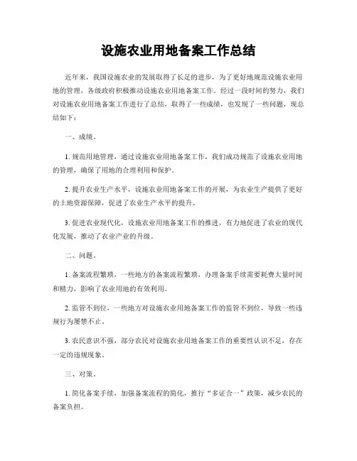 设施农业用地备案工作总结