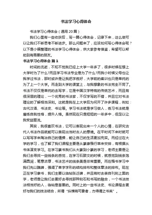 书法学习心得体会（通用20篇）