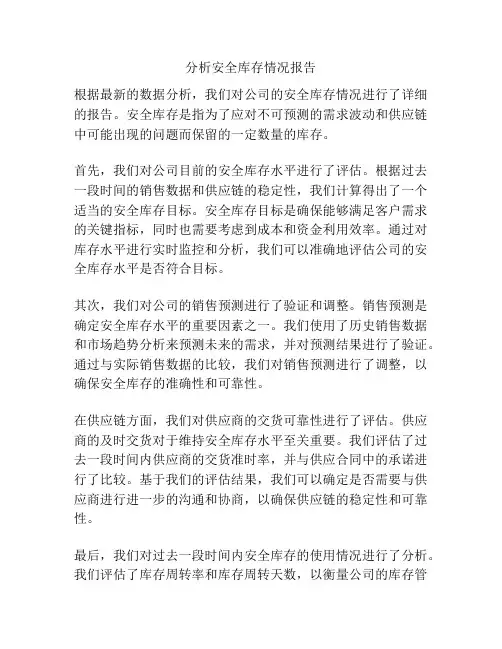 分析安全库存情况报告