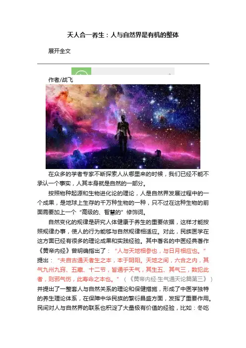天人合一养生：人与自然界是有机的整体