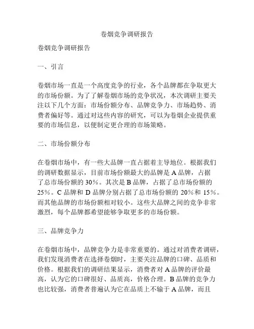 卷烟竞争调研报告