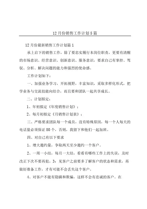 12月份销售工作计划5篇