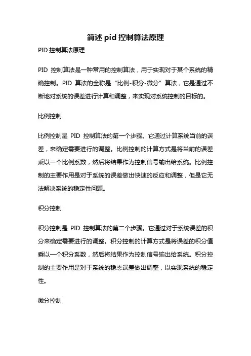 简述pid控制算法原理
