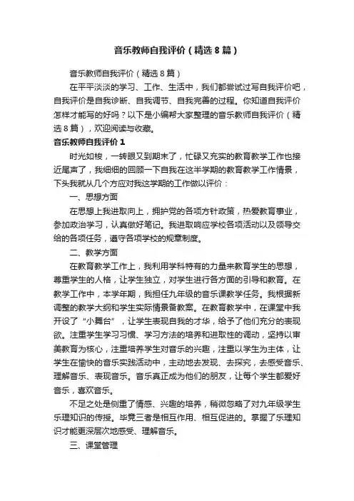 音乐教师自我评价（精选8篇）
