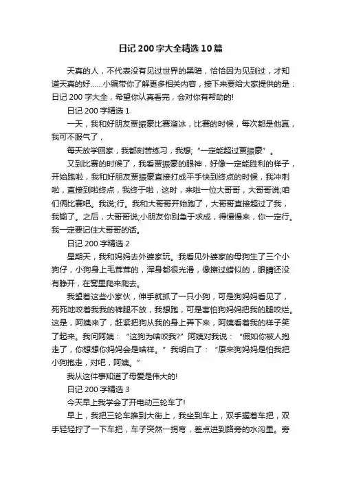 日记200字大全精选10篇