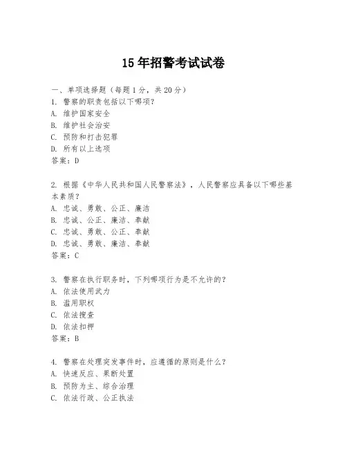 15年招警考试试卷