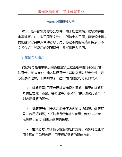 word钢筋符号大全 (4)