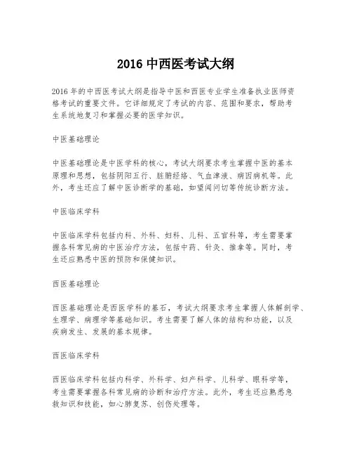 2016中西医考试大纲