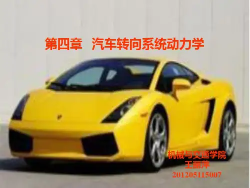 汽车转向系统动力学课件