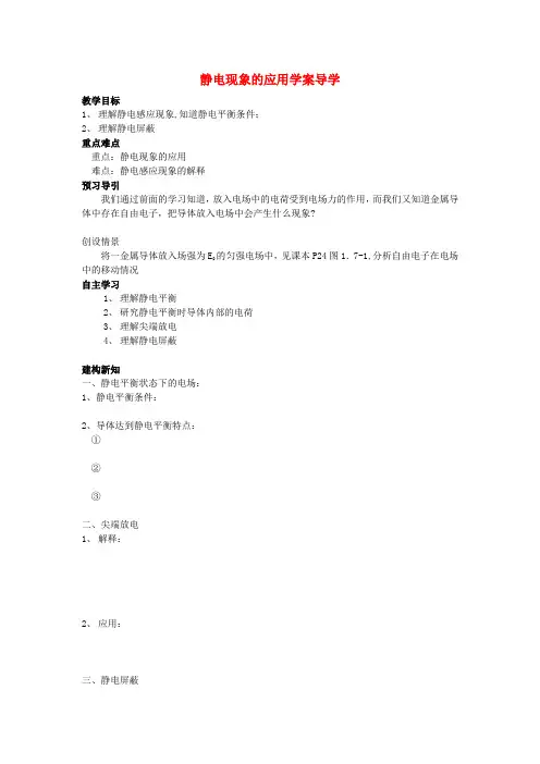 高中物理 1.7静电现象的应用学案导学新人教版选修3-1