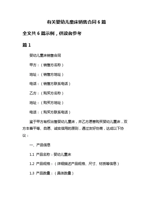 有关婴幼儿童床销售合同6篇