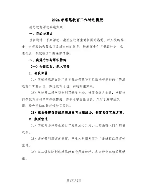 2024年感恩教育工作计划模版（3篇）