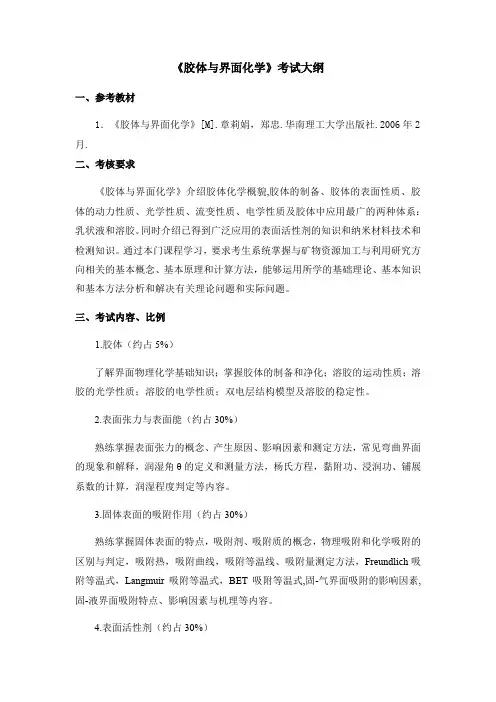 《胶体与界面化学》考试大纲