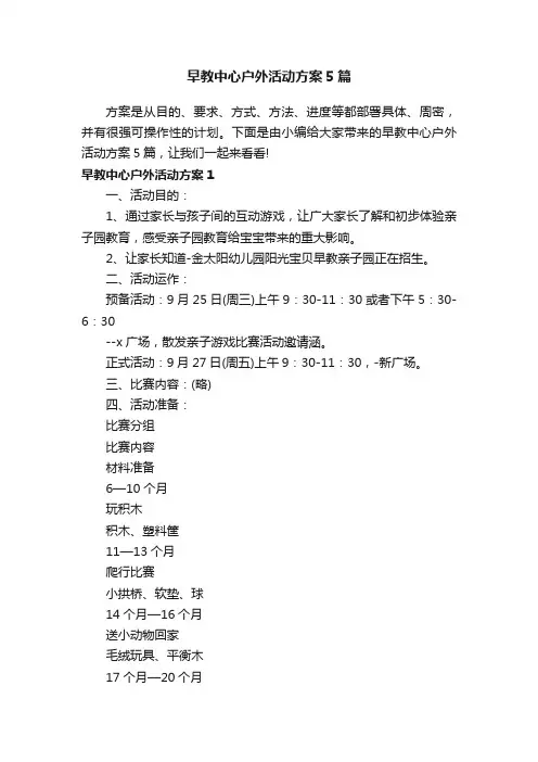 早教中心户外活动方案5篇