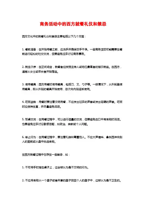 商务活动中的西方就餐礼仪和禁忌