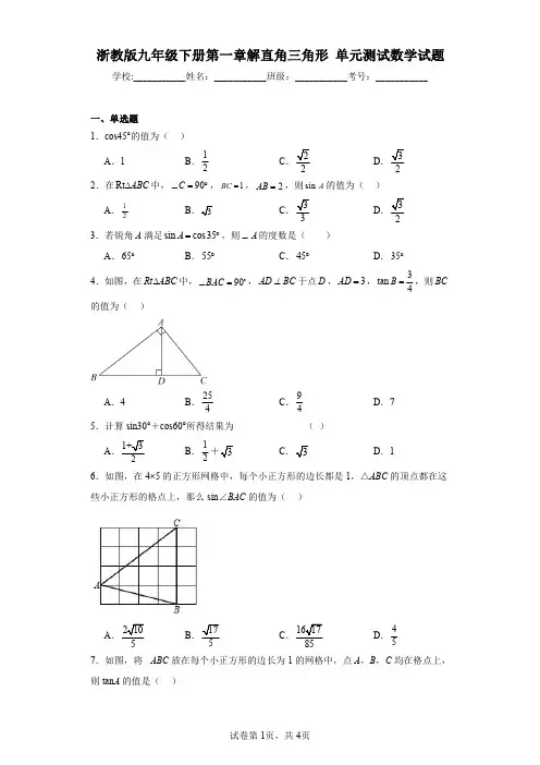 浙教版九年级下册第一章解直角三角形单元测试数学试题