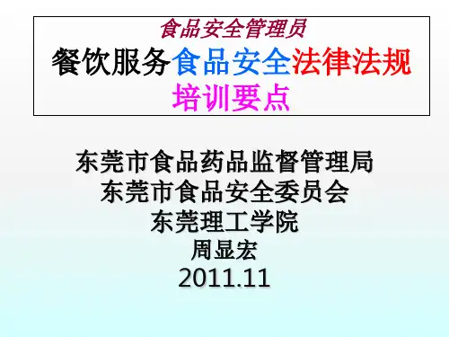餐饮服务食品安全法律法规主要培训要点
