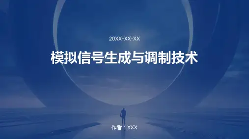 模拟信号生成与调制技术