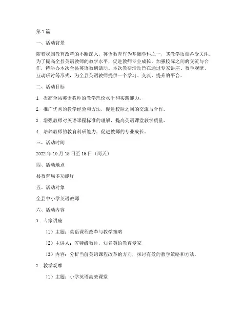 全县英语教研活动方案(3篇)