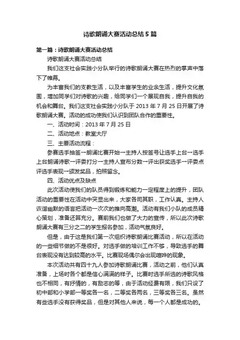诗歌朗诵大赛活动总结5篇