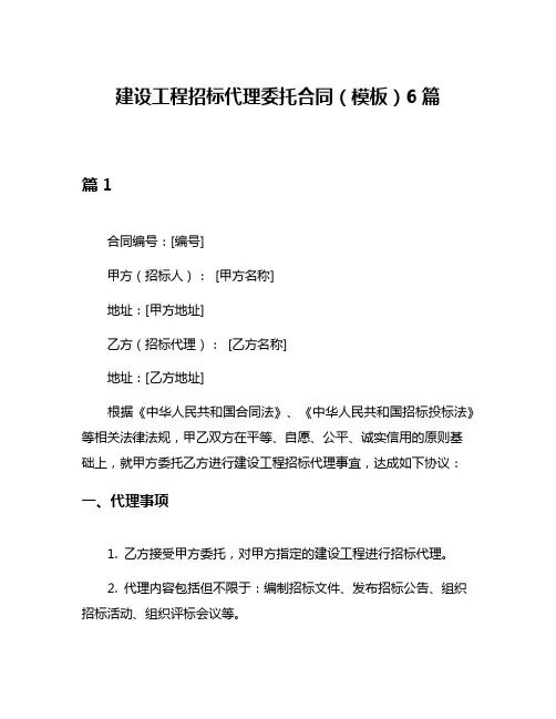 建设工程招标代理委托合同(模板)6篇