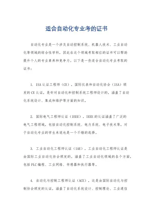 适合自动化专业考的证书