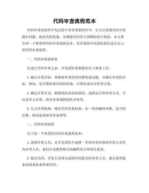 代码审查流程范本