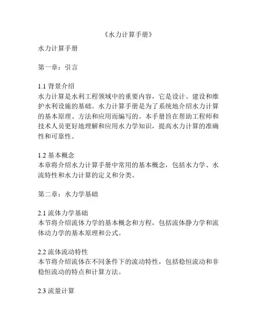 《水力计算手册》