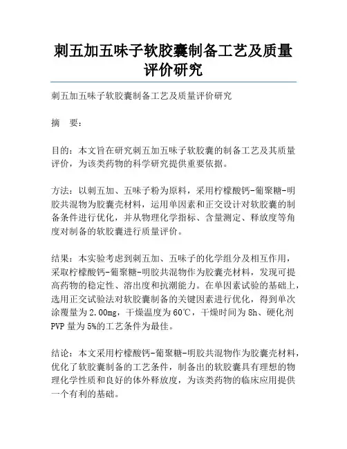 刺五加五味子软胶囊制备工艺及质量评价研究