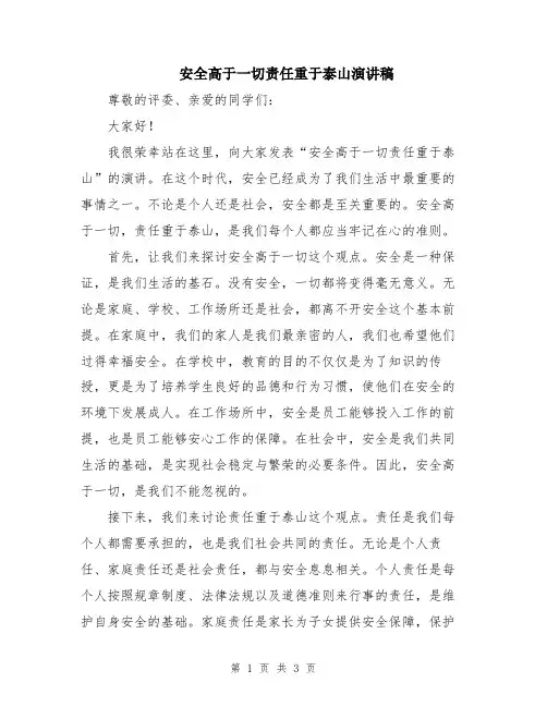 安全高于一切责任重于泰山演讲稿