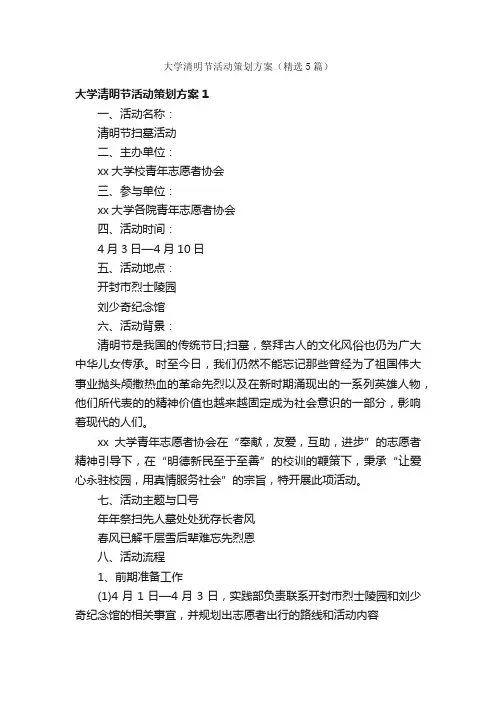 大学清明节活动策划方案（精选5篇）