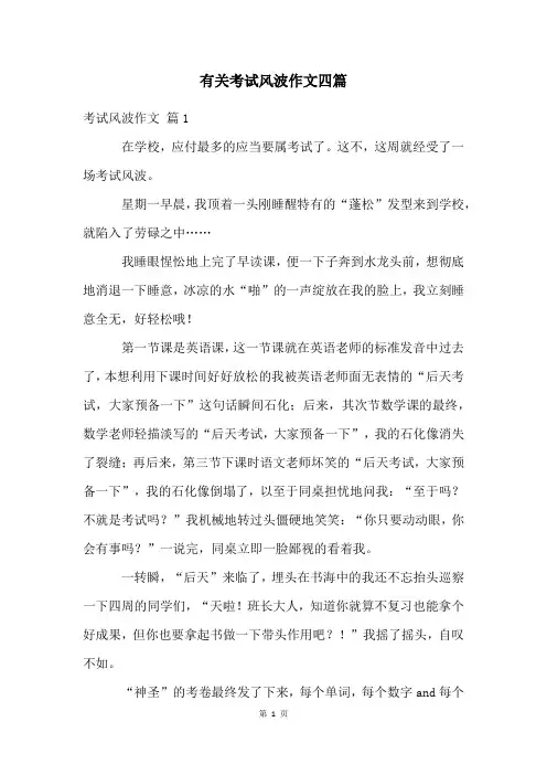 有关考试风波作文四篇