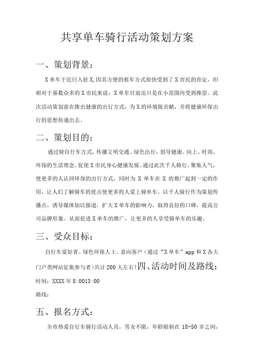 共享单车骑行活动策划方案