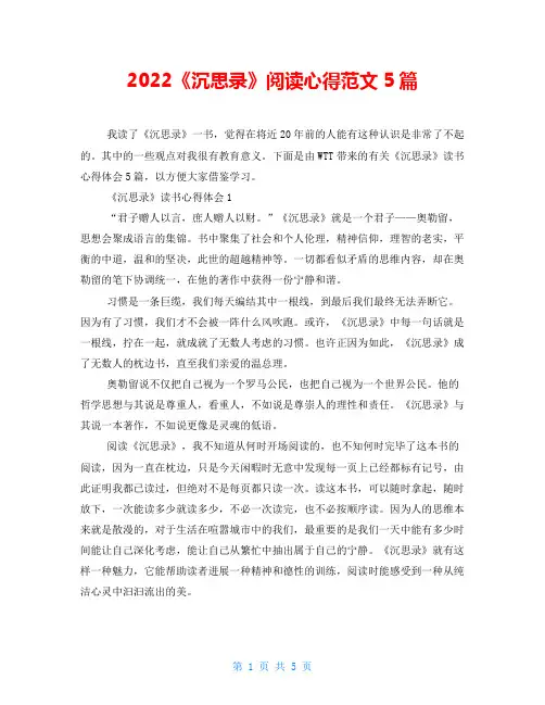 2022《沉思录》阅读心得范文5篇