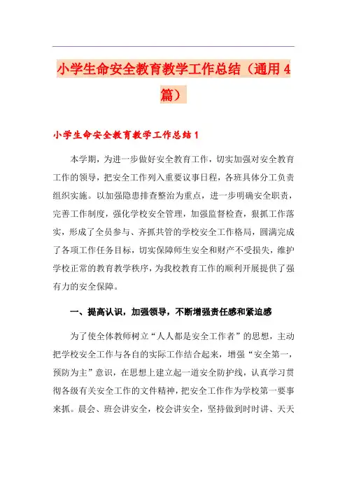 小学生命安全教育教学工作总结(通用4篇)