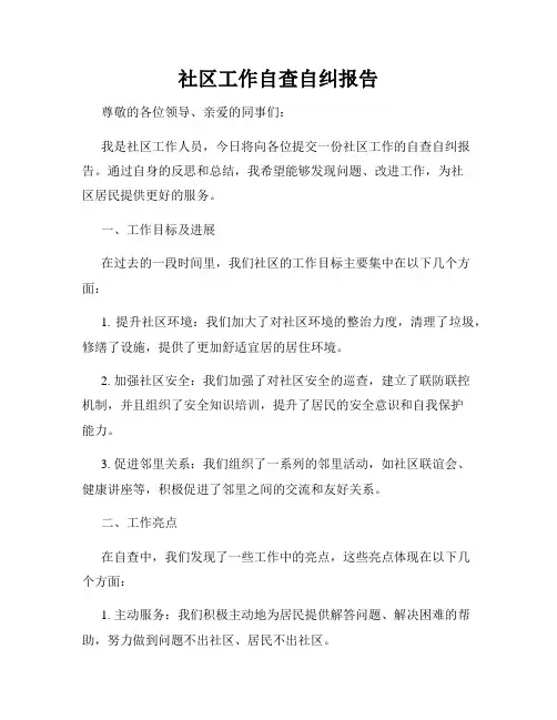 社区工作自查自纠报告