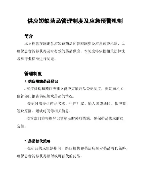 供应短缺药品管理制度及应急预警机制